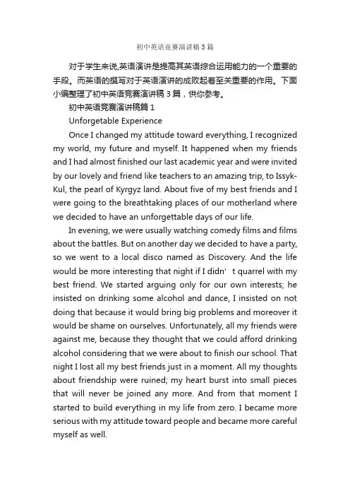 初中英语竞赛演讲稿3篇_英语演讲稿_