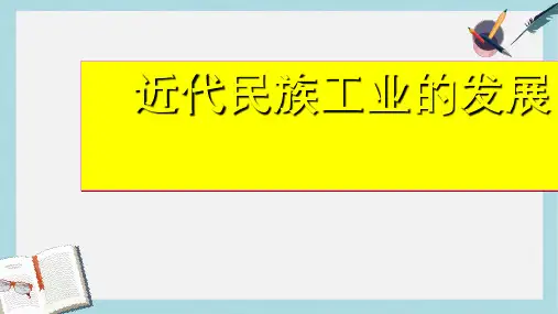 八年级历史上册第19课___中国近代民族工业的发展ppt课件(人教版)