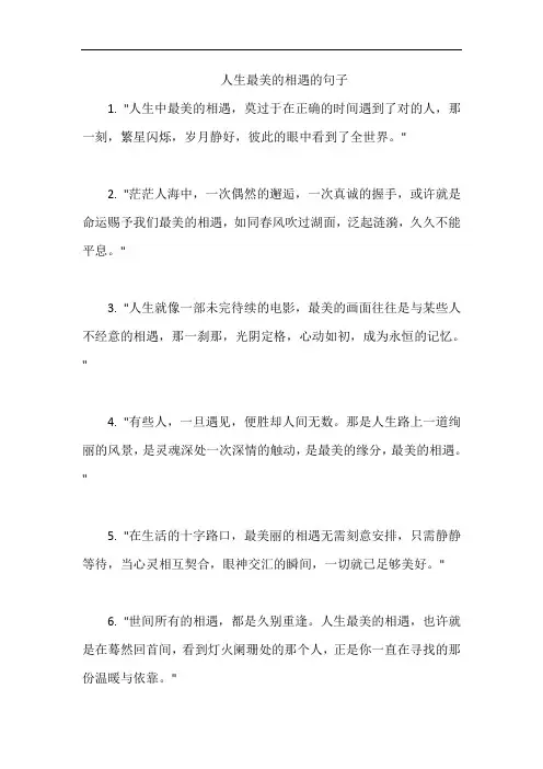 人生最美的相遇的句子