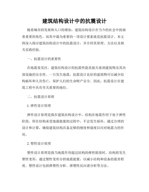 建筑结构设计中的抗震设计