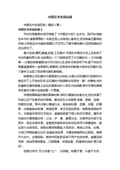 中国艺术史读后感（精选5篇）