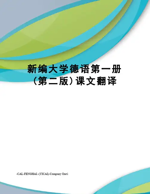 新编大学德语第一册(第二版)课文翻译