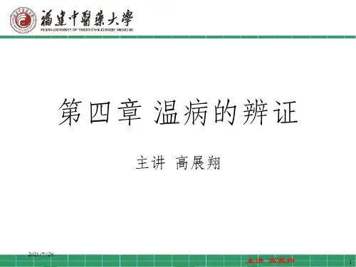 温病学第四章温病的辨证