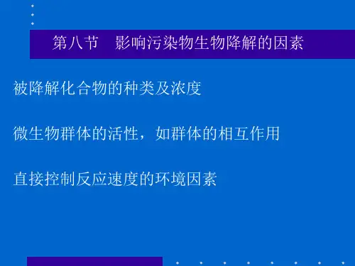 污染物生物降解的影响因素