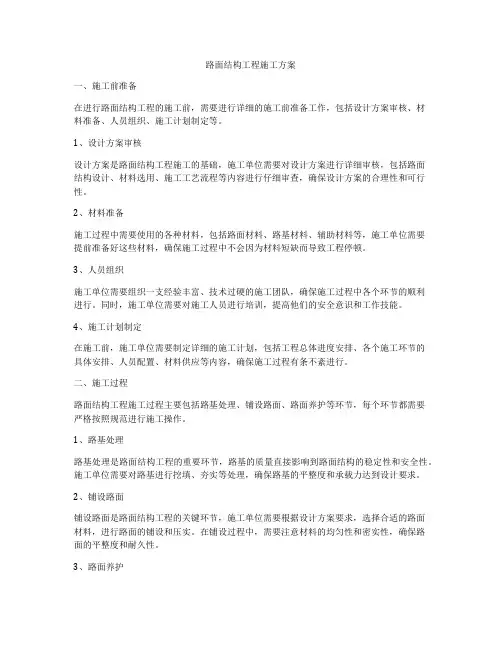 路面结构工程施工方案