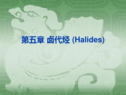 有机化学  第五章 卤代烃