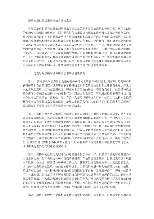 [方法论,马克思,意义]论马克思世界历史理论的方法论意义