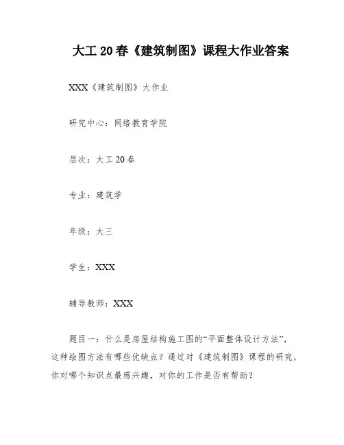 大工20春《建筑制图》课程大作业答案