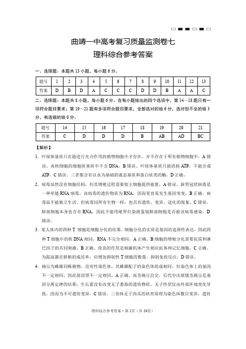 曲靖一中高考复习质量监测卷七理综-答案