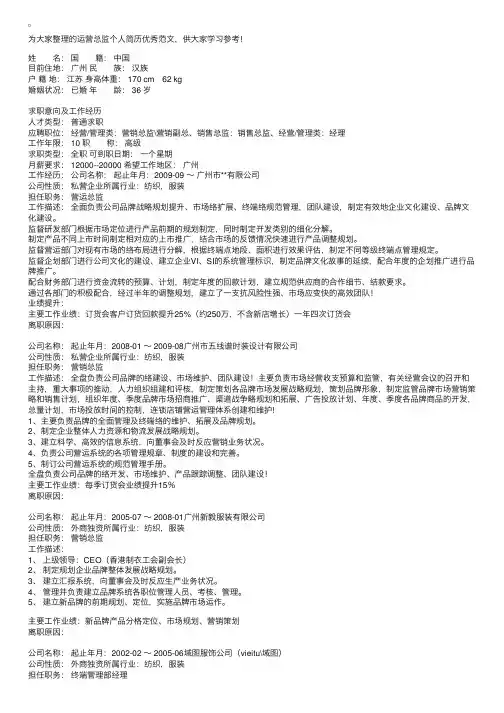运营总监个人简历优秀范文