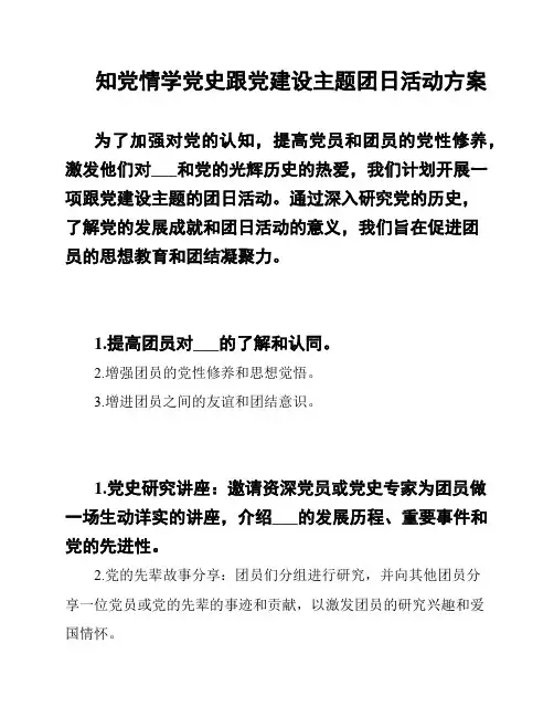 知党情学党史跟党建设主题团日活动方案