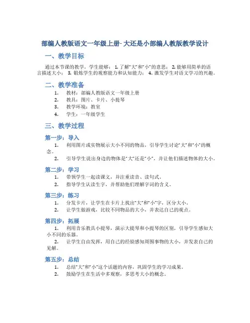 部编人教版语文一年级上册- 大还是小部编人教版教学设计