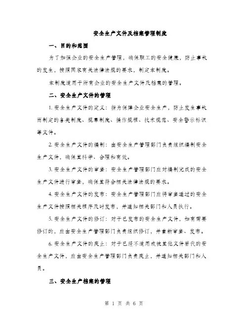 安全生产文件及档案管理制度（三篇）