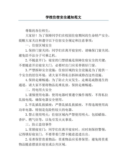 学校住宿安全通知范文