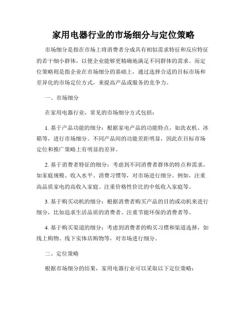 家用电器行业的市场细分与定位策略