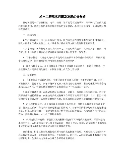 机电工程现状问题及发展趋势分析