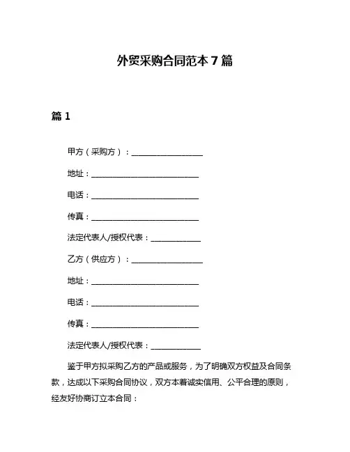 外贸采购合同范本7篇