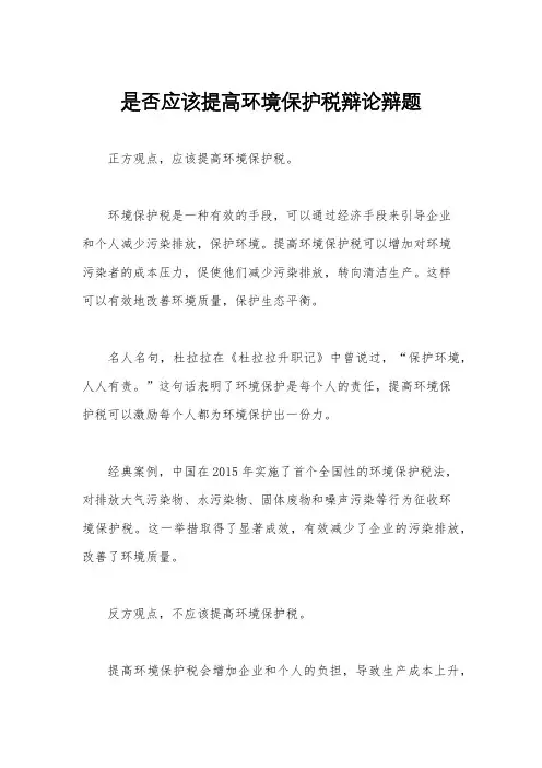 是否应该提高环境保护税辩论辩题