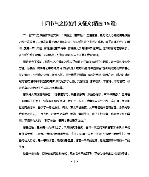 二十四节气之惊蛰作文征文(精选15篇)