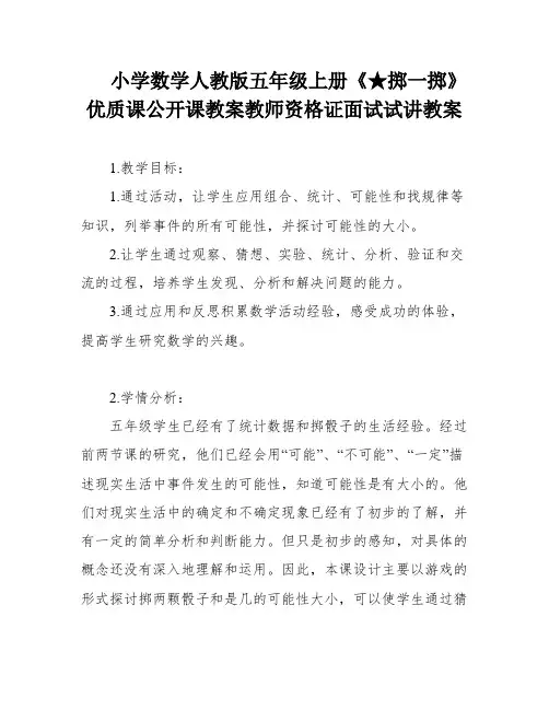 小学数学人教版五年级上册《★掷一掷》优质课公开课教案教师资格证面试试讲教案