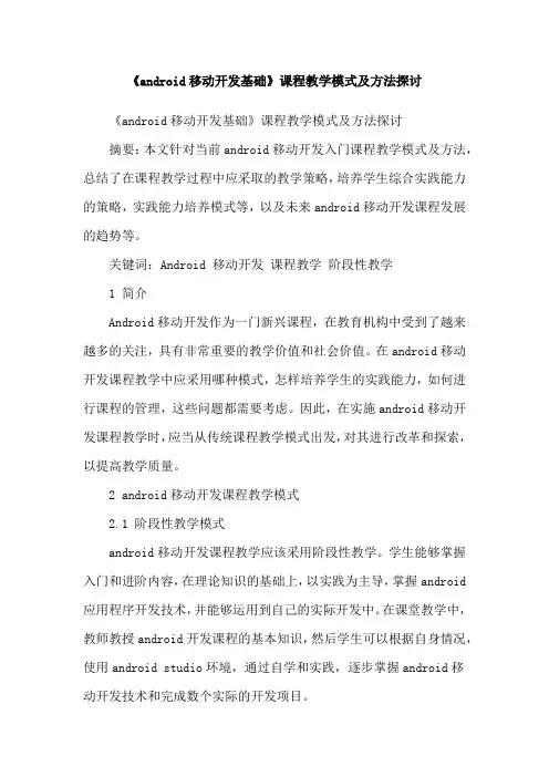 《android移动开发基础》课程教学模式及方法探讨