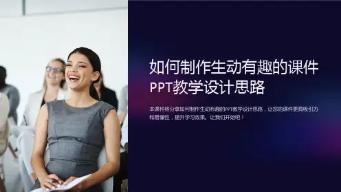 如何制作生动有趣的课件PPT教学设计思路
