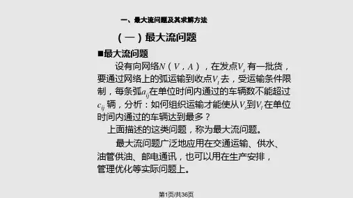 最大流与最小费用流PPT课件