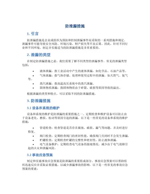 防泄漏措施