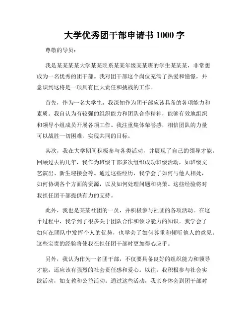 大学优秀团干部申请书1000字