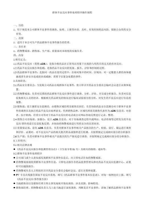 2. 群体不良反应事件处理程序操作规程