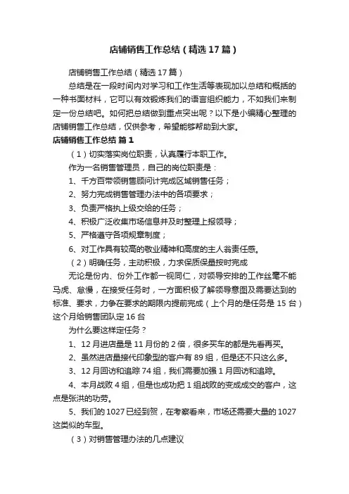店铺销售工作总结（精选17篇）