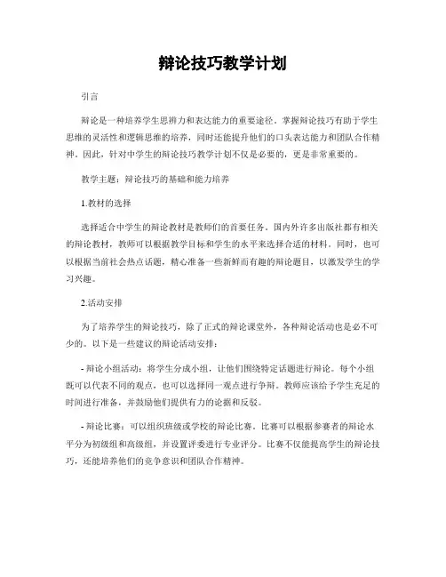 辩论技巧教学计划