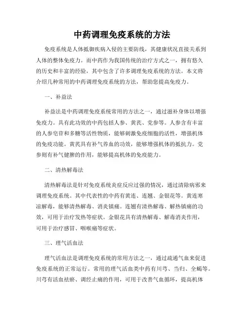 中药调理免疫系统的方法