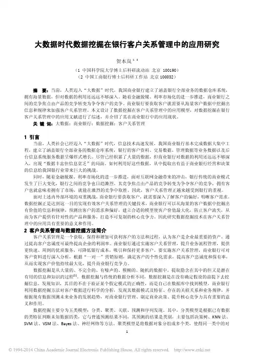 大数据时代数据挖掘在银行客户关系管理中的应用研究_贺本岚