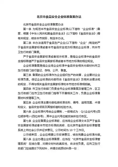 北京市食品安全企业标准备案办法