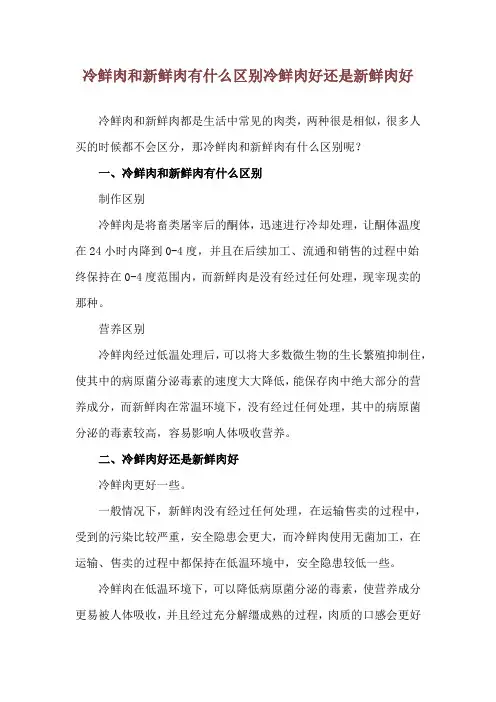 冷鲜肉和新鲜肉有什么区别 冷鲜肉好还是新鲜肉好