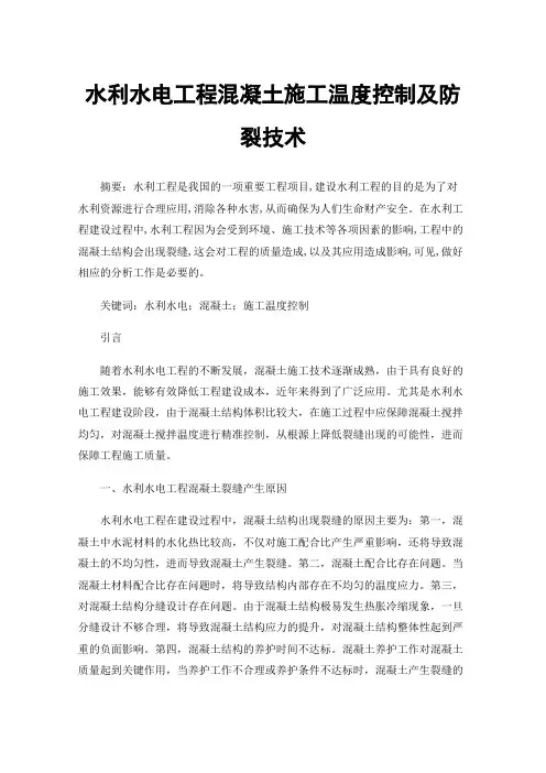 水利水电工程混凝土施工温度控制及防裂技术