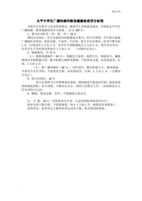 太平中学生广播体操和眼保健操检查评分标准