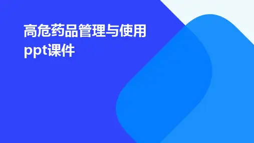 高危药品管理与使用PPT课件