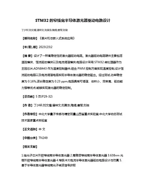 STM32的窄线宽半导体激光器驱动电路设计
