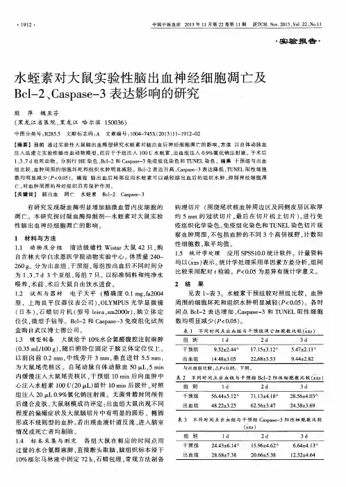 水蛭素对大鼠实验性脑出血神经细胞凋亡及Bcl-2、Caspase-3表达影响的研究