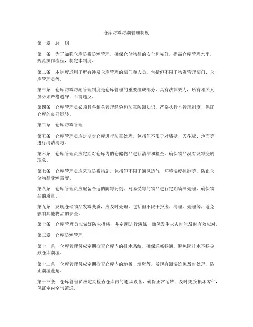 仓库防霉防潮管理制度