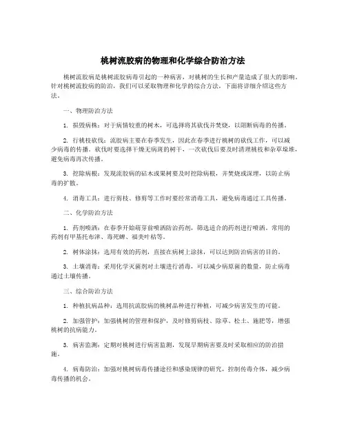 桃树流胶病的物理和化学综合防治方法