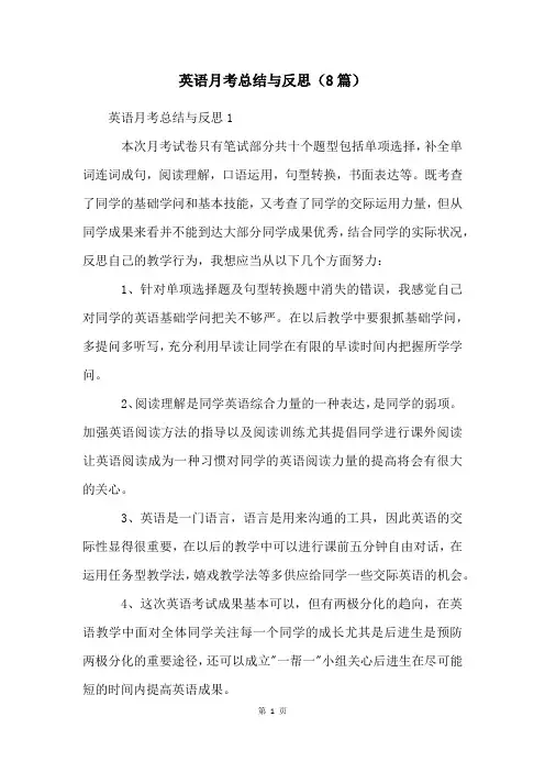 英语月考总结与反思(8篇)