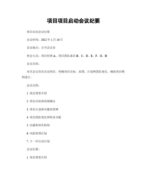 项目项目启动会议纪要