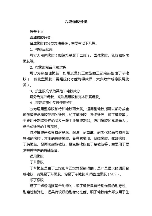 合成橡胶分类