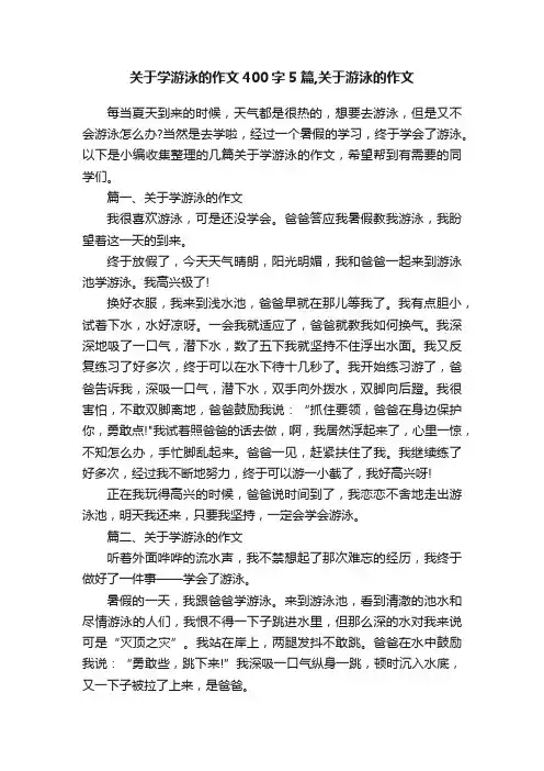 关于学游泳的作文400字5篇,关于游泳的作文