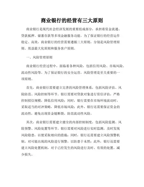 商业银行的经营有三大原则