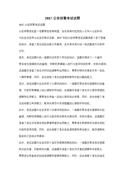2017公安招警考试试题