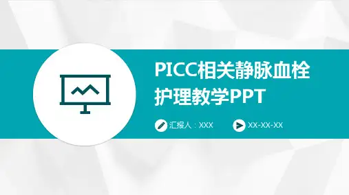 PICC相关静脉血栓护理教学PPT